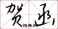 贺函怎么写好看