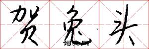 贺兔头怎么写好看