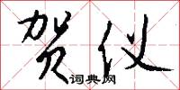 贺仪怎么写好看