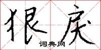 狠戾怎么写好看