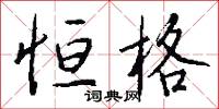 恒格怎么写好看