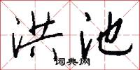 洪池怎么写好看