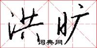 洪旷怎么写好看