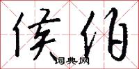 侯伯怎么写好看