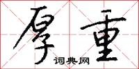 厚重怎么写好看