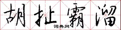 胡扯霸溜怎么写好看