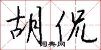 胡侃怎么写好看