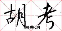 胡考怎么写好看