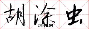 胡涂虫怎么写好看