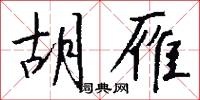 胡雁怎么写好看