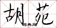 胡苑怎么写好看