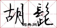 胡髭怎么写好看