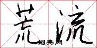 荒流怎么写好看