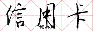 信用卡怎么写好看