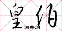 皇伯怎么写好看