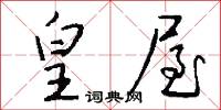 皇屋怎么写好看