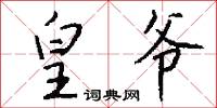 皇爷怎么写好看