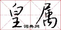 皇属怎么写好看