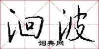 洄波怎么写好看