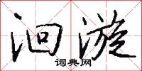洄漩怎么写好看