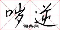 哕逆怎么写好看