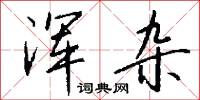 浑杂怎么写好看