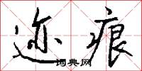 迹痕怎么写好看