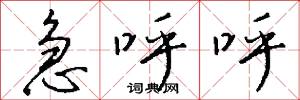 急呼呼怎么写好看