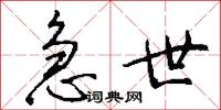 急世怎么写好看