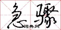 急骤怎么写好看