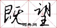 既望怎么写好看