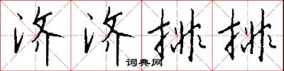 济济排排怎么写好看