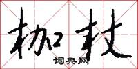 枷杖怎么写好看