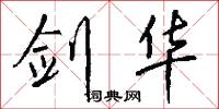 剑华怎么写好看
