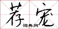 荐宠怎么写好看