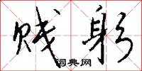贱躬怎么写好看