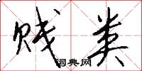 贱类怎么写好看