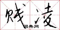 贱凌怎么写好看