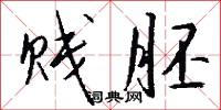 贱胚怎么写好看