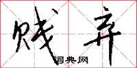 贱弃怎么写好看