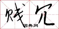 贱冗怎么写好看