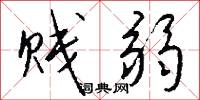 贱弱怎么写好看
