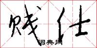 贱仕怎么写好看