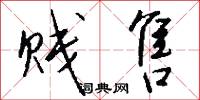 贱售怎么写好看