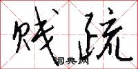 贱疏怎么写好看