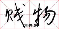 贱物怎么写好看
