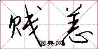 贱恙怎么写好看