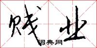 贱业怎么写好看