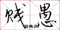 贱愚怎么写好看