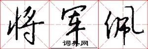 将军佩怎么写好看